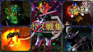 ゼルダの伝説 時のオカリナ3D　ボス戦集【3DS】