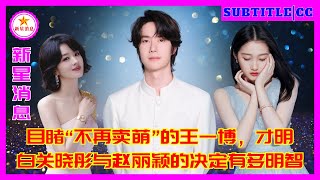 目睹“不再卖萌”的王一博，才明白关晓彤与赵丽颖的决定有多明智