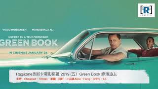 Ragazine奧斯卡電影巡禮 2019 (五）Green Book 綠簿旅友