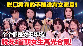 女脱口秀演员高光时刻盘点！最强女性脱口秀超硬核！每场都是天花板级别！#脱口秀  #脱口秀和Ta的朋友们 第二季 #综艺show