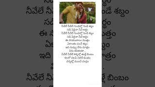 Neeveley neevely song #trendingshorts #funmoviemusic #telugulyricalsongs #lyricalsong #tollywood