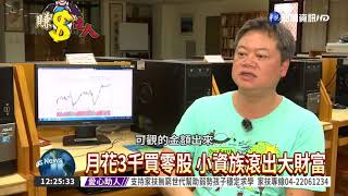 男靠買零股翻身 20年賺3千萬!