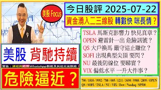 美股 背馳持續 危險逼近？😬/TSLA 馬斯克影響力 快見真章？🙄/OPEN 避雷針一出 危險？🚦/QS 大戶換馬 嚴守止賺位🚧/SOFI 典型尖頂 要閃😏/NU 最後防線位？🙄/2025-07-22