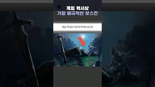 게임 역사상 가장 비극적인 보스전