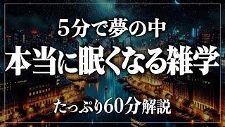【睡眠導入】すぐに眠りたいあなたへ。5分で眠れる雑学をお届け / 寝ながら賢くなる日常生活100の雑学1時間【BGMなし】【男性朗読】