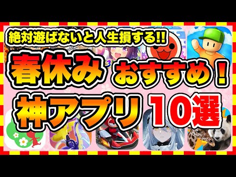 【おすすめスマホゲーム】2024年春休み絶対遊ぶべき神アプリゲーム10選【無課金 面白い ソシャゲ】