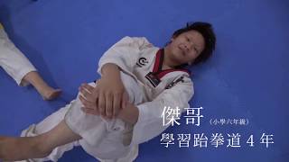 【兒福聯盟】熱衷跆拳道的傑哥 - 小舵手夢想領航計畫