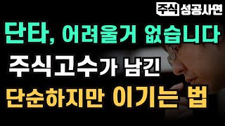 주식성공사연｜어느 단타고수의 단순한 투자법, 성공에 어려울거 없어요｜주식고수 매매기법