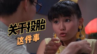 【Hey陪你睇戏】开心鬼撞鬼/经典喜剧/那时候的张曼玉真的是水灵灵！
