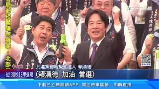 提名後首個後援會成立    賴清德回「本命區」連跑5行程｜三立新聞網 SETN.com