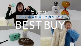 【BEST BUY】2022下半期アパレル女子が本当に買って良かったもの♡