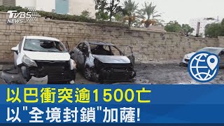 以巴衝突逾1500亡 以「全境封鎖」加薩!｜TVBS新聞