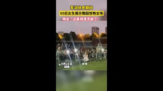 軍訓休息期間，00后女生舞蹈展示驚艷全場。網友：這柔韌度無敵了！