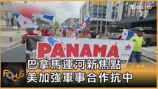 巴拿馬運河新焦點 美加強軍事合作抗中｜方念華｜FOCUS全球新聞20250415