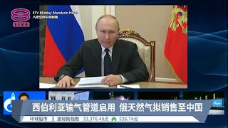 西伯利亚输气管道启用  俄天然气拟销售至中国【2022.12.22 八度空间午间新闻】