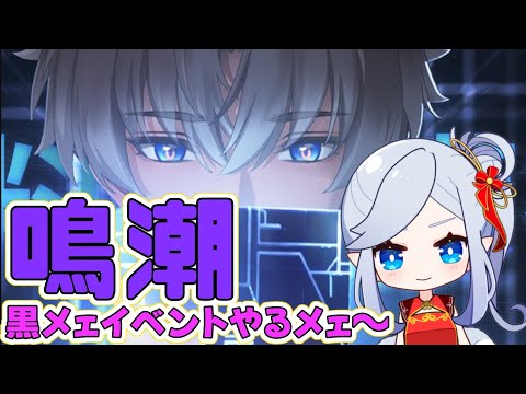 【鳴潮】イケメン相里くん眺めながら黒メェイベント part.2【満天カスミ】#新人Vtuber　#ロリBBA #原神