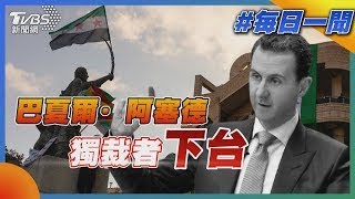 阿塞德獨裁者下台｜每日一聞｜TVBS新聞 20241210
