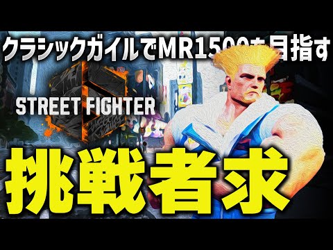 スト6を俺に教えてくれ、シンプルにやりこみが足りない。【ストリートファイター6 / ガイル / #ストリートファイター6  / #スト6 】