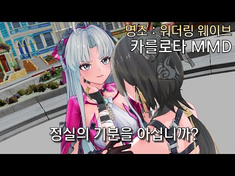 [MMD] 카를로타 Carlotta 방랑자 정실 기분을 아십니까 Wuthering Waves 스누피냥 #명조 #명조워더링웨이브