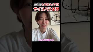 友達より仲間が大切　#さとうさおり #減税党 #友達