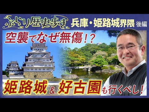 【姫路城の歴史・後編】姫路城に行けば行くべし！知る人ぞ知る好古園！ 村瀬先生のぶらり歴史歩き 兵庫・姫路城 後編