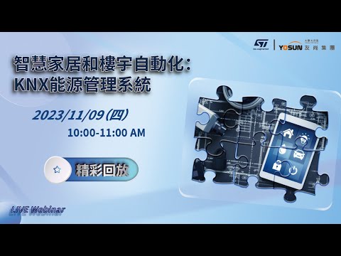 【20231109 webinar】ST 智慧家居和樓宇自動化：KNX 能源管理系統