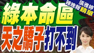 風災10天台南嘉義仍無訊號 賴清德引眾怒｜綠本命區 天之驕子打不到｜帥化民.苑舉正.謝寒冰深度剖析【張雅婷辣晚報】精華版 @中天新聞CtiNews
