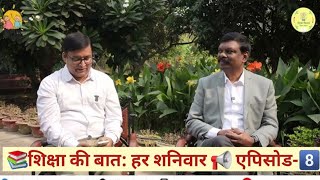 📚शिक्षा की बात: हर शनिवार📚   📢एपिसोड-8️⃣  ट्रांसफर-पोस्टिंग #biharteacher #bihareducation # teacher