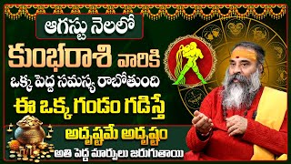 Kumbha Rashi Phalalu August 2025 | కుంభ రాశి ఫలాలు 2025 | August Month Horoscope 2025 | Monthly