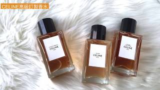 CELINE 2019推出高級訂製香水系列HAUTE PARFUMERIE