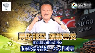 勇敢轉型 創新嘉義 阿里山英迪格酒店 促觀光升級 人才回嘉 |職場新聞