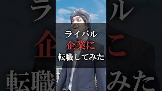 ライバル企業に転職してみた