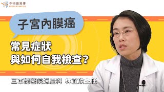 【子宮內膜癌的常見症狀與如何自我檢查？】林宜欣醫師／三軍總醫院｜手術善其事