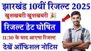 जारी हुआ Jac Board 10th Result Date 2025 | Jac Board class 10th Result 2025 | JAC Matric Result 2025