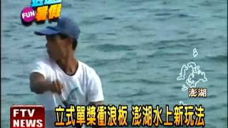 立式單槳衝浪板 澎湖新玩法－民視新聞