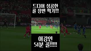 쿠웨이트전 이강인 골!!!