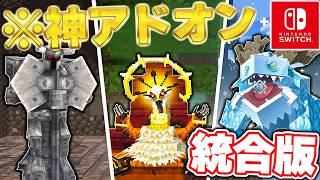 マイクラ統合版に“ボスモブ”が追加されるアドオンが神すぎたｗｗｗ【アドオン紹介】【マイクラ/マインクラフト】