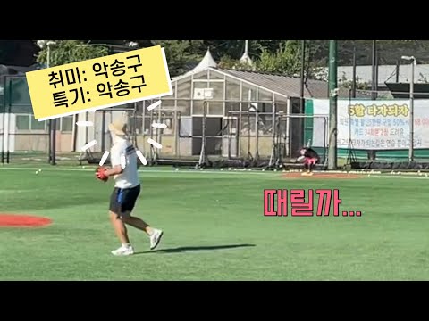 취미는 악송구이고, 특기도 악송구입니다