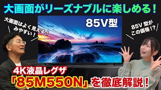 大画面がリーズナブルに楽しめる！ 4K液晶レグザ「85M550N」を徹底解説！