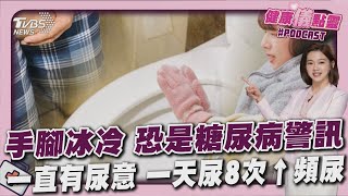 手腳冰冷 專家:恐是糖尿病警訊  暖身食物這樣吃 冬天一直有尿意? 一天尿「逾8次」為頻尿20241223｜主播#王馨儀 ｜1700健康儀點靈 PODCAST｜TVBS新聞 @TVBSNEWS02