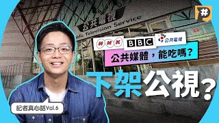 下架公視？台灣需要「公共媒體」嗎？【記者真心話】Vol.6