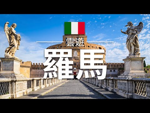 【羅馬】旅遊 - 羅馬必去景點介紹 | 意大利旅遊 | 歐洲旅遊 | Rome Travel | 雲遊