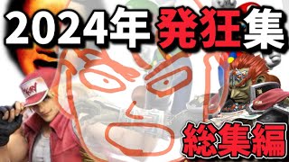 【閲覧注意】2024年発狂シーン総集編【しんじろー吉田/切り抜き/発狂/煽り】