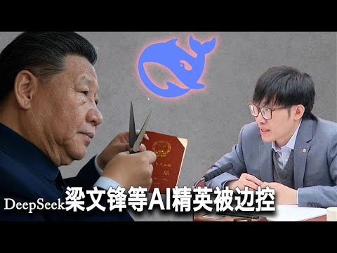 3/3【美国热搜】习近平大清洗师从斯大林；新加坡卡断DeepSeek“盗芯”走私链；中国禁止AI领军人物去美国及盟友国家旅行；印尼中国籍劳工向中资企业讨薪；遥遥领先厉害国众生相