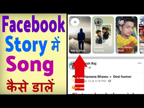Facebook Story Par Song Kaise Lagaye: आसान तरीका #Facebook #story #facebookstatus #storydownload
