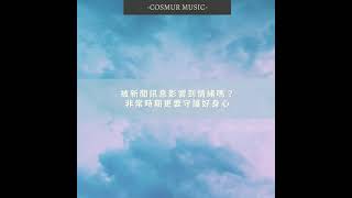 被各類新聞影響到情緒嗎？非常時期更要守護好身心 #shorts