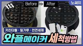 팬 분리 안되는 와플메이커 세척 어떻게 해야 할까?(키친타월, 밀가루, 베이킹소다)