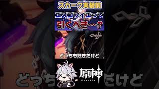 【原神】スカークとエスコフィエの相性 #原神 #genshinimpact #shorts