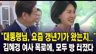"대통령님, 요즘 갱년기가 왔는지.." 김혜경 여사 폭로에, 모두 빵 터졌다