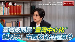 「臺灣認同」是什麼？分析「去中國化」是不可能的 需要的是臺灣中心化 金翎：他們的中國字已經跟我們不一樣了... 楊双子直言：一樣沒關係重點是什麼意識去理解它｜94要賺錢